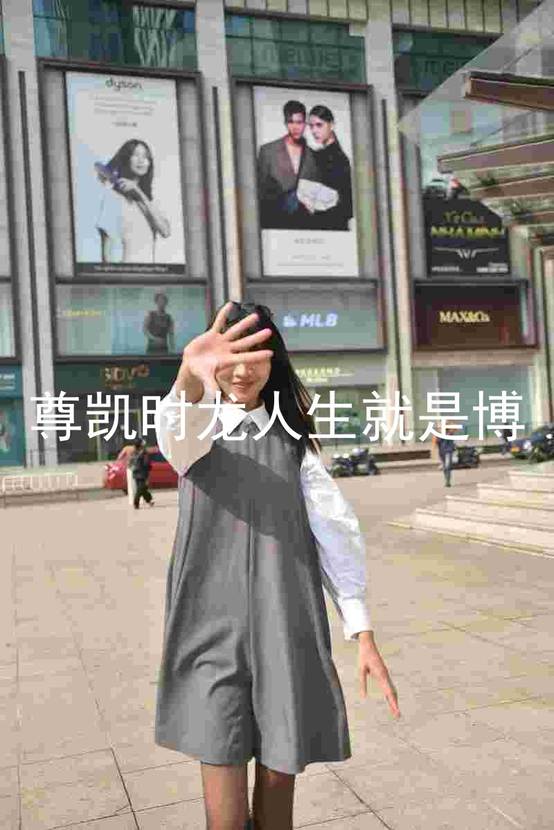 尊凯时龙人生就是博